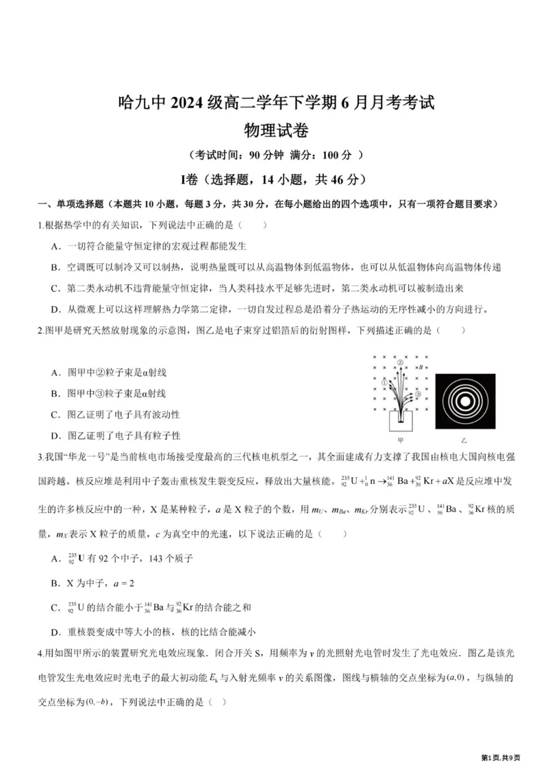《黑龙江省哈尔滨市第九中学2025-2026学年高二下学期6月阶段检测物理试卷（扫描版，含答案）_2024-2027高二（7-7月题库）_2026年06月高二试卷》第1页预览