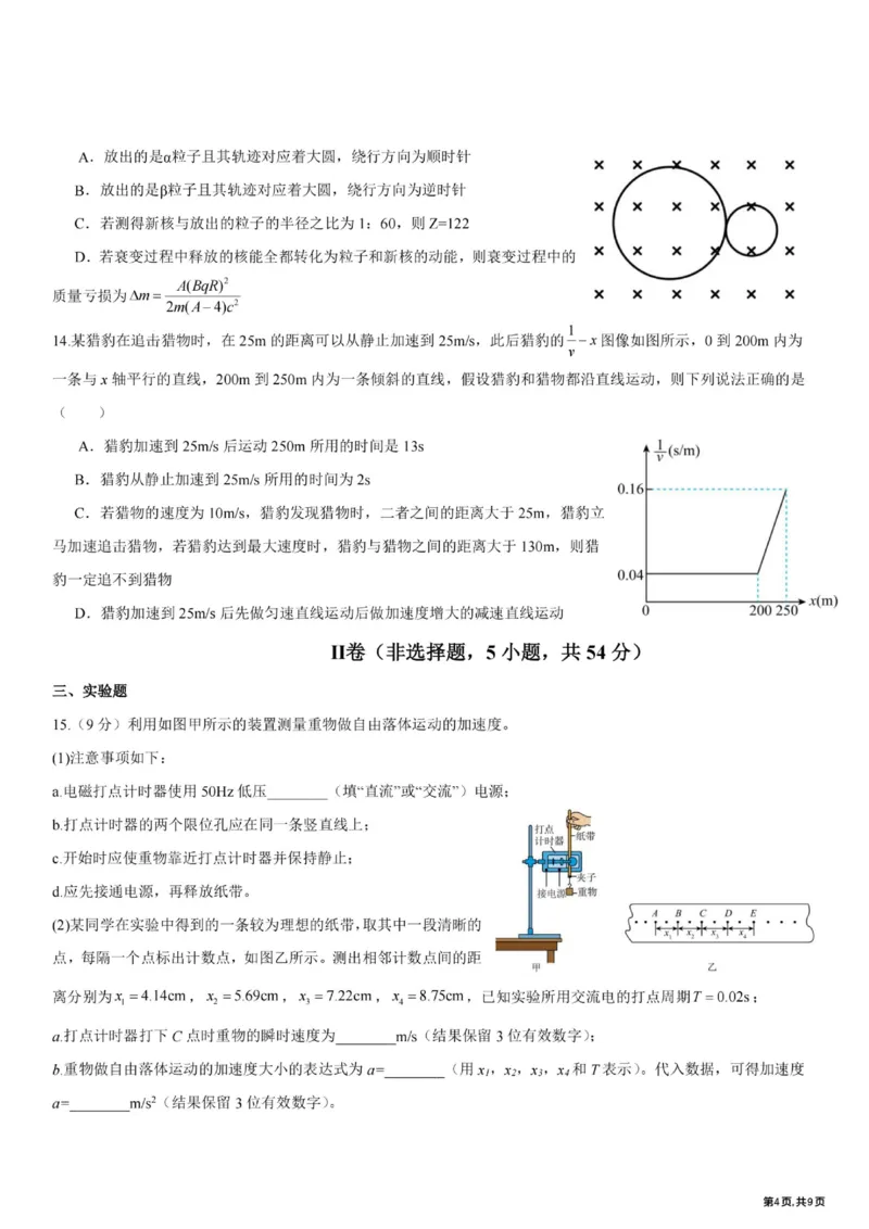 《黑龙江省哈尔滨市第九中学2025-2026学年高二下学期6月阶段检测物理试卷（扫描版，含答案）_2024-2027高二（7-7月题库）_2026年06月高二试卷》第4页预览