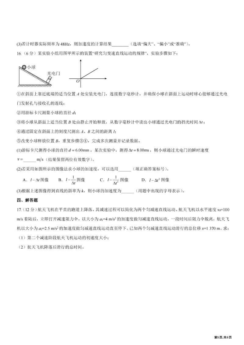 《黑龙江省哈尔滨市第九中学2025-2026学年高二下学期6月阶段检测物理试卷（扫描版，含答案）_2024-2027高二（7-7月题库）_2026年06月高二试卷》第5页预览