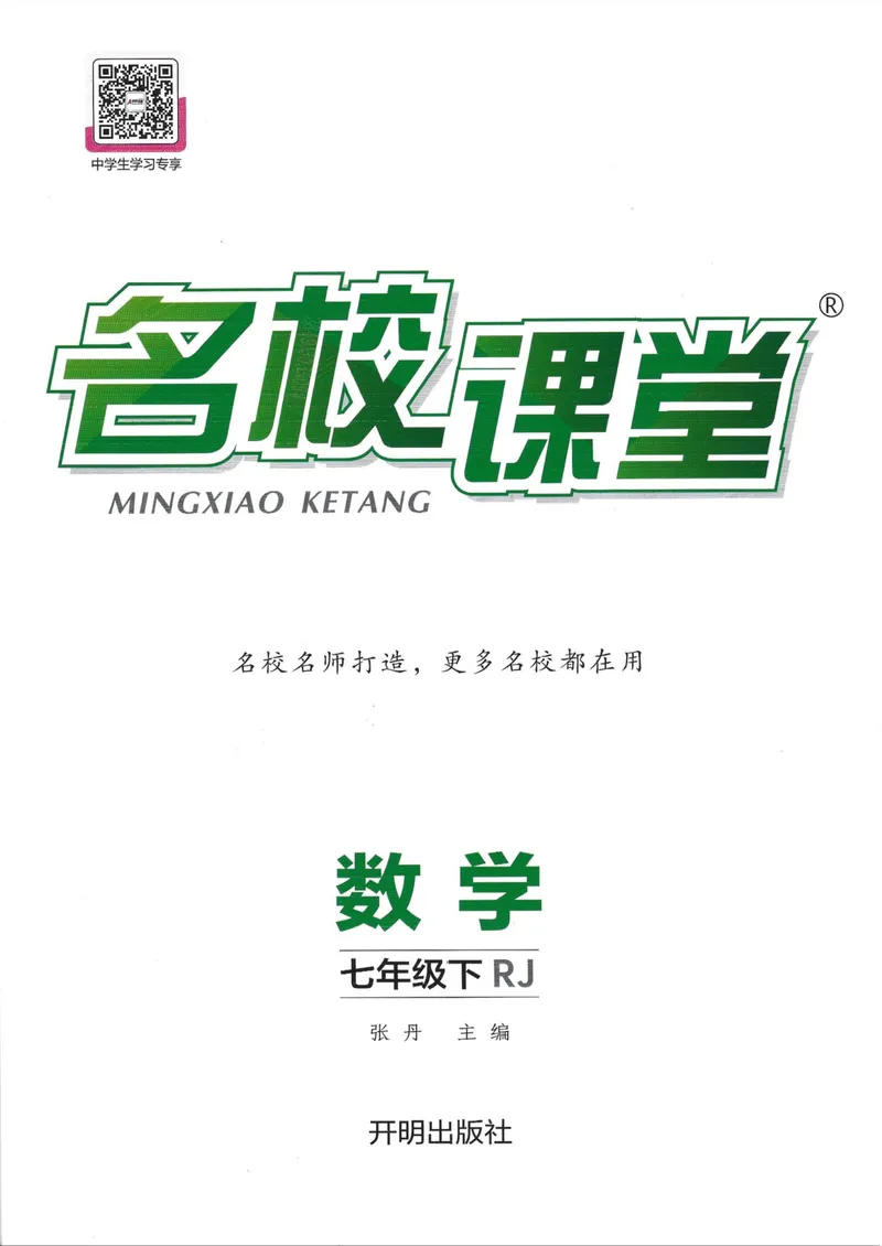 《2025春七下人教数学名校课堂_初中全科目同步习题+精品试卷(7-9年级)_25秋初中数学《同步习题+精品试卷》_初中数学人教版试卷_初中数学人教版7-9年级下册_《名校课堂》25春》第1页预览