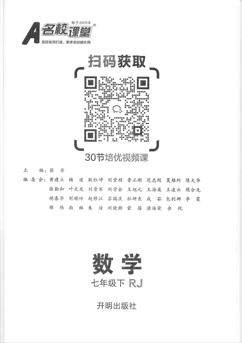 《2025春七下人教数学名校课堂_初中全科目同步习题+精品试卷(7-9年级)_25秋初中数学《同步习题+精品试卷》_初中数学人教版试卷_初中数学人教版7-9年级下册_《名校课堂》25春》第2页预览