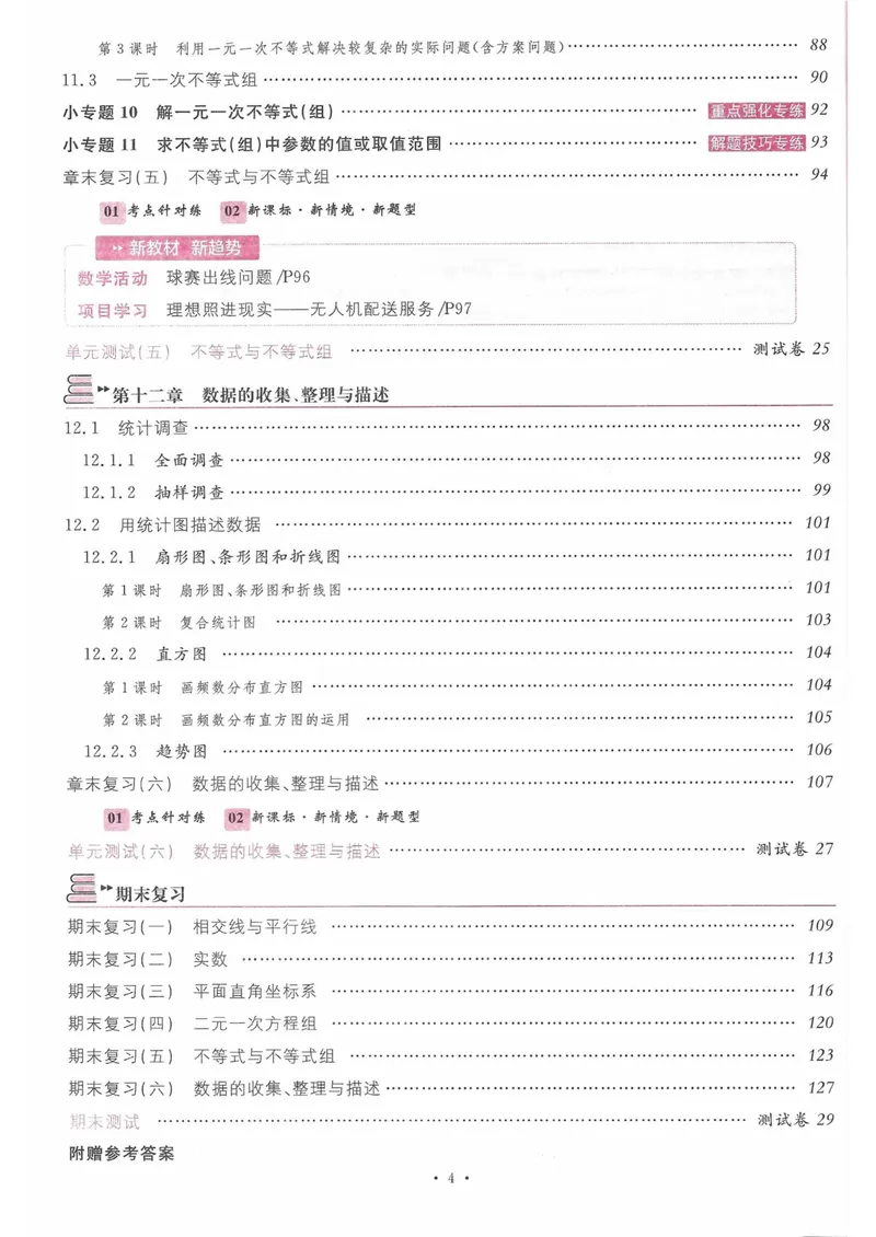 《2025春七下人教数学名校课堂_初中全科目同步习题+精品试卷(7-9年级)_25秋初中数学《同步习题+精品试卷》_初中数学人教版试卷_初中数学人教版7-9年级下册_《名校课堂》25春》第6页预览
