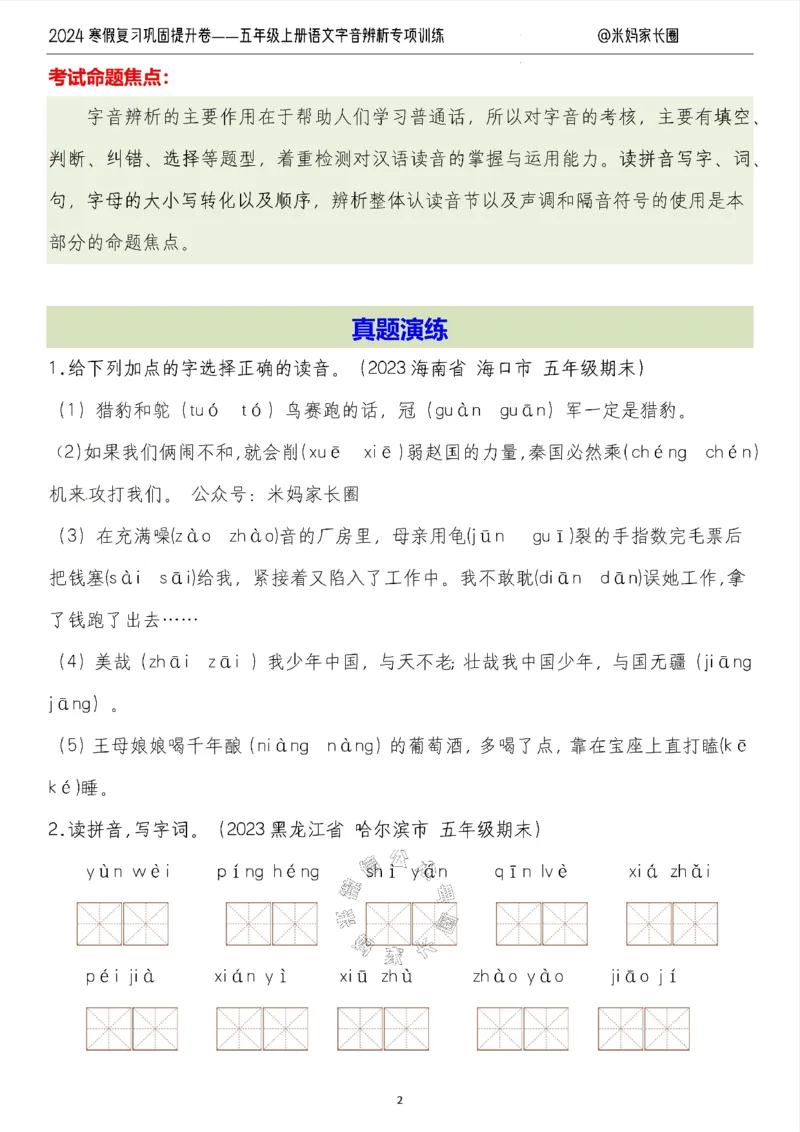 《006.2024寒假复习巩固提升卷——五年级上册语文字音辨析专项训练（有答案）公众号：米妈家长圈_小学1-6年级全科全套_1-6年级全科下册_五年级_其他补充资料_教辅系列》第2页预览