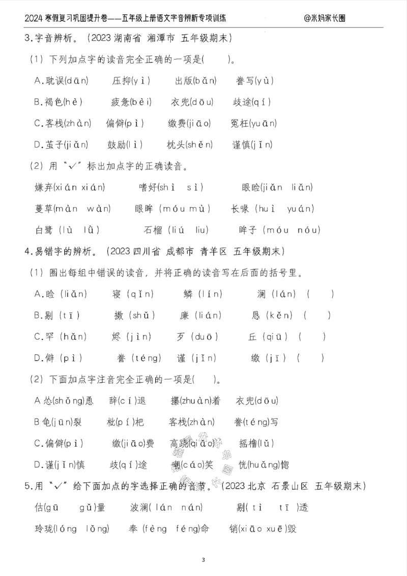 《006.2024寒假复习巩固提升卷——五年级上册语文字音辨析专项训练（有答案）公众号：米妈家长圈_小学1-6年级全科全套_1-6年级全科下册_五年级_其他补充资料_教辅系列》第3页预览