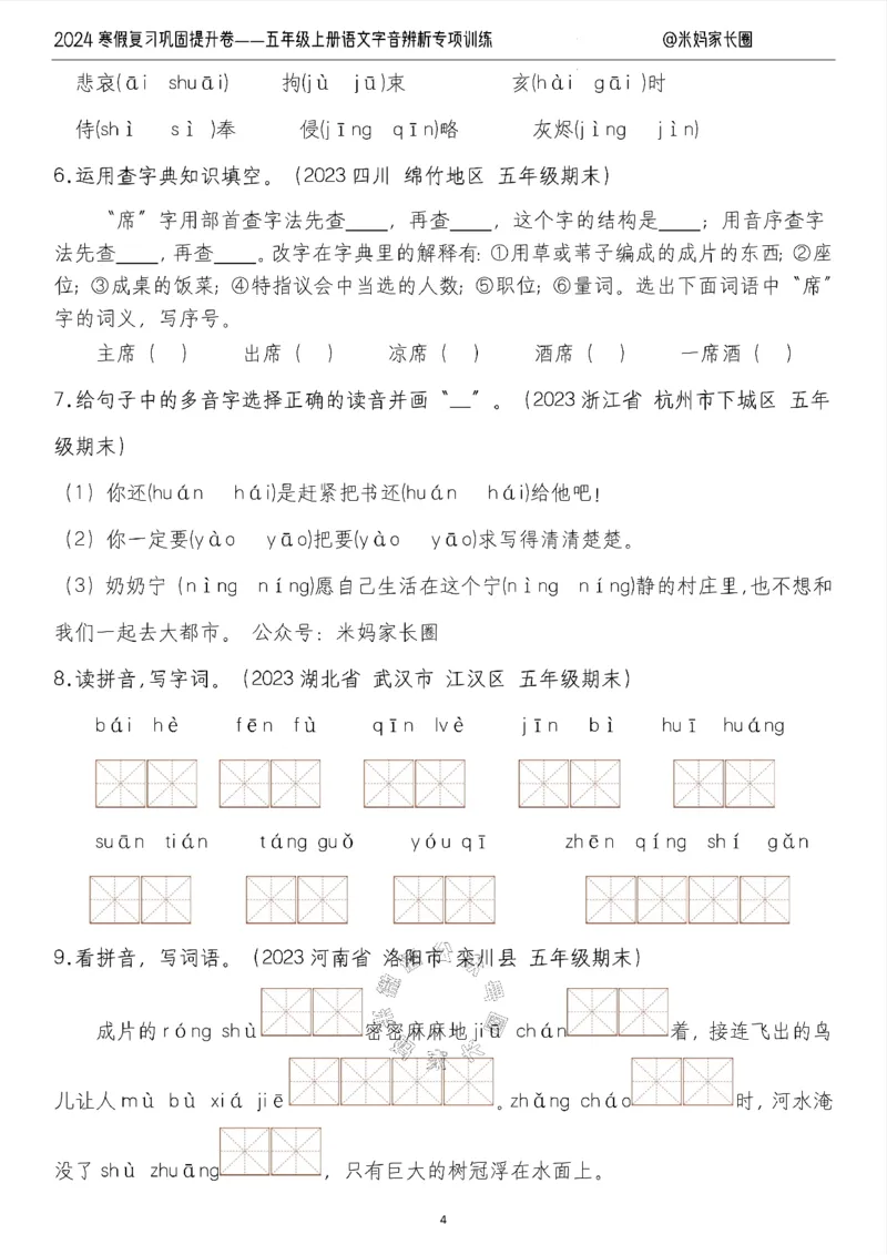 《006.2024寒假复习巩固提升卷——五年级上册语文字音辨析专项训练（有答案）公众号：米妈家长圈_小学1-6年级全科全套_1-6年级全科下册_五年级_其他补充资料_教辅系列》第4页预览