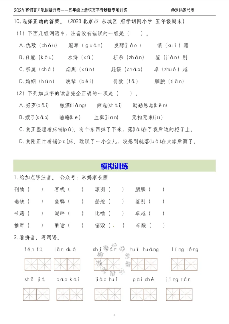 《006.2024寒假复习巩固提升卷——五年级上册语文字音辨析专项训练（有答案）公众号：米妈家长圈_小学1-6年级全科全套_1-6年级全科下册_五年级_其他补充资料_教辅系列》第5页预览