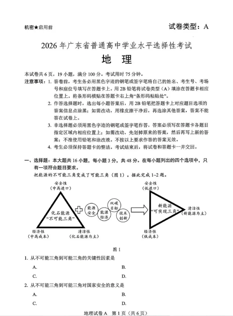 《（广东）地理试题（缺答案）_高考历年真题_2026年高考真题试卷及答案_2026高考真题（全元高考）》第1页预览