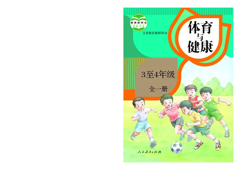 《人教版3—4年级体育高清教材_光塔笔记小学教辅_2025秋电子课本小学科目-新教材_全部版本•小学体育电子课本_人教版小学体育电子课本》第1页预览