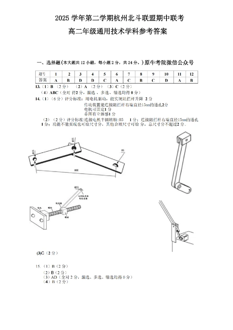 《高二通用答案_2024-2027高二（7-7月题库）_2026年05月高二试卷_260521浙江省杭州北斗联盟2025-2026学年高二下学期4月期中联考（全）》第1页预览