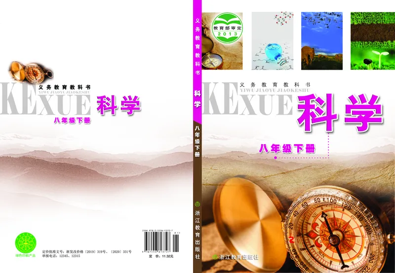 《浙教版八年级下册科学电子课本_2025秋电子课本初中科目-新教材_全部版本•初中科学电子课本_浙教版》第1页预览