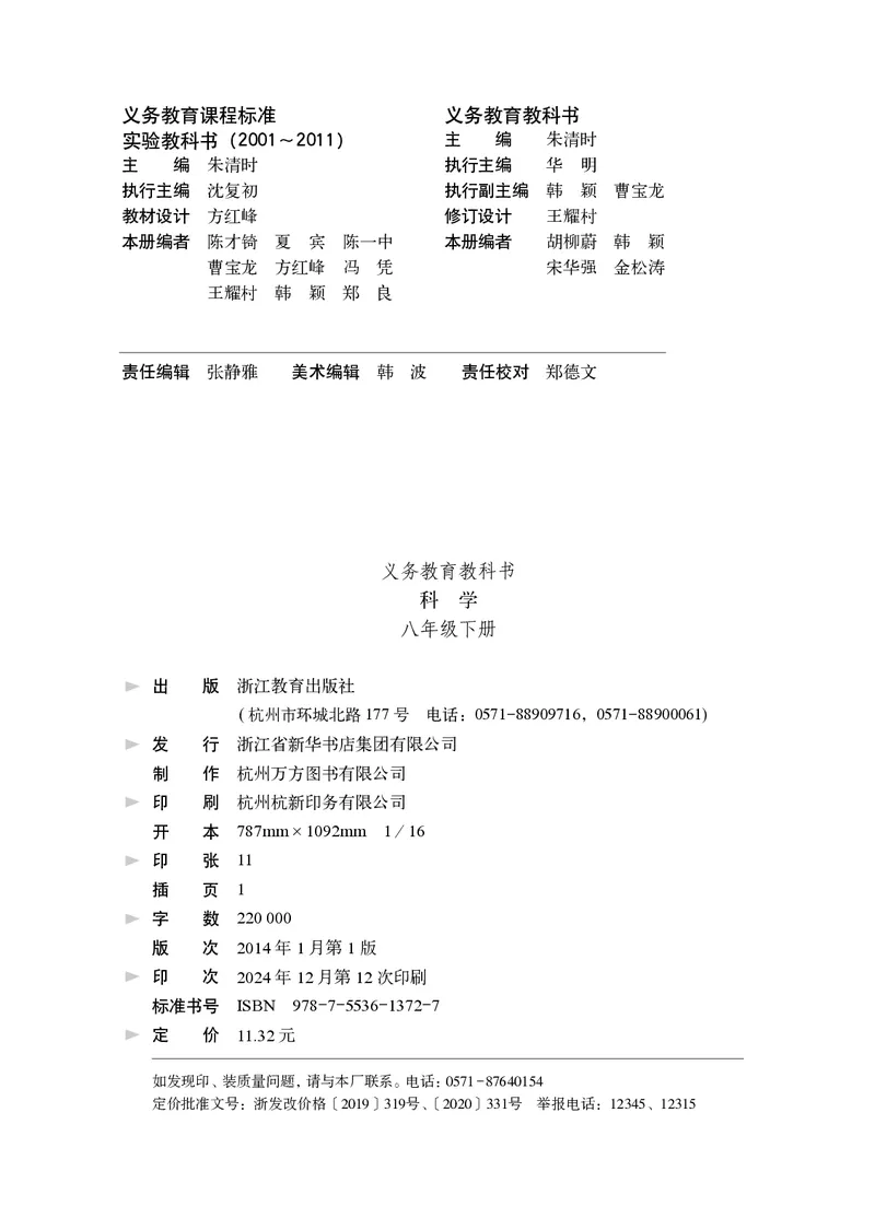 《浙教版八年级下册科学电子课本_2025秋电子课本初中科目-新教材_全部版本•初中科学电子课本_浙教版》第3页预览