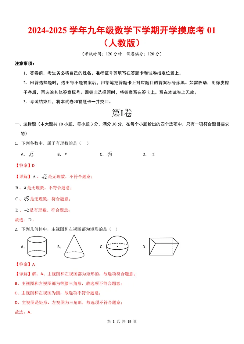 《2025《数学•开学摸底考》九年级解析卷01(人教)_初中全科目同步习题+精品试卷（7-9年级）_25秋初中数学《同步习题+精品试卷》_初中数学人教版试卷_初中数学人教版7-9年级下册》第1页预览