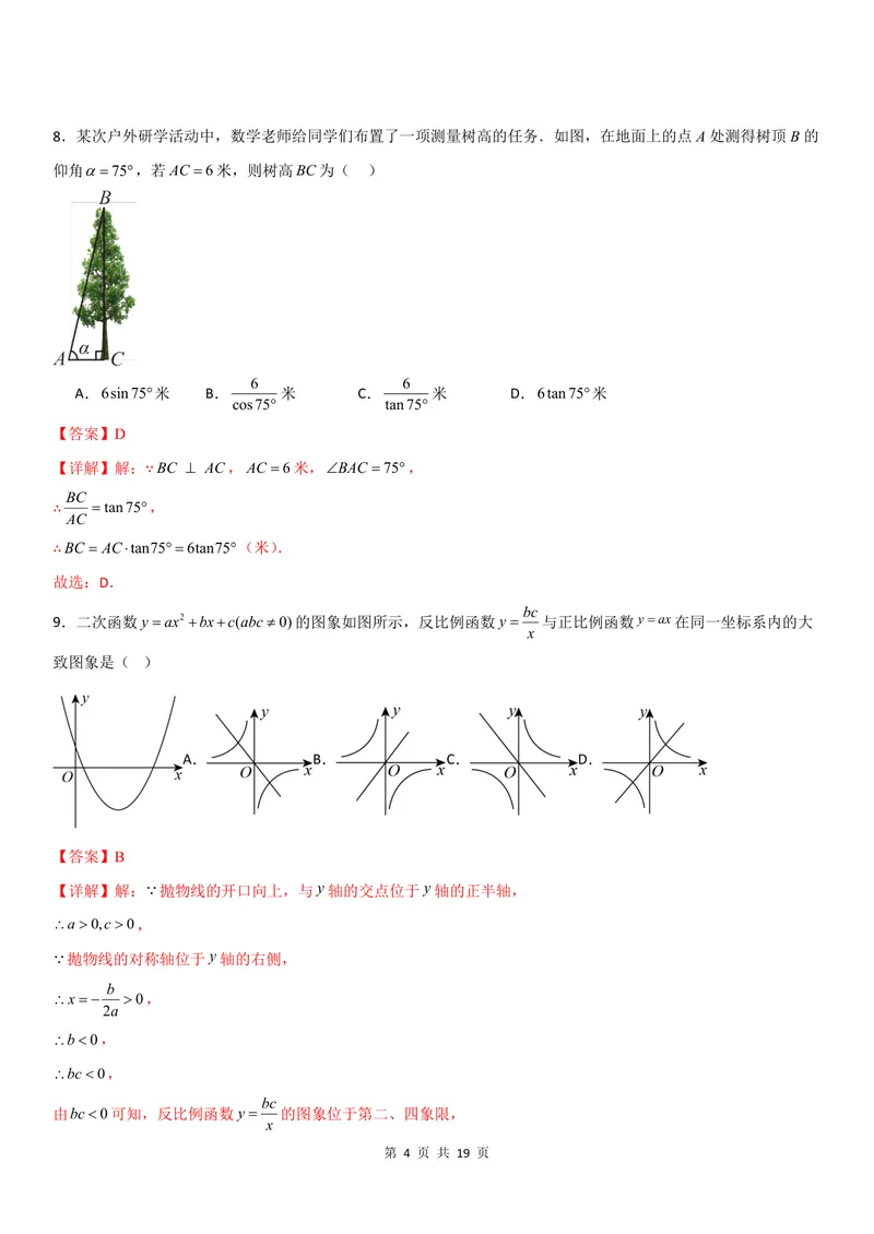 《2025《数学•开学摸底考》九年级解析卷01(人教)_初中全科目同步习题+精品试卷（7-9年级）_25秋初中数学《同步习题+精品试卷》_初中数学人教版试卷_初中数学人教版7-9年级下册》第4页预览