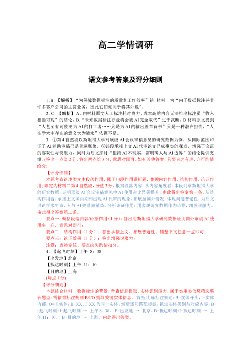 《高二学情调研语文评分细则_2024-2027高二（7-7月题库）_2026年06月高二试卷_260620广东省衡水金卷2027届高二6月学情调研（全科）_高二学情调研语文电子文件》第1页预览