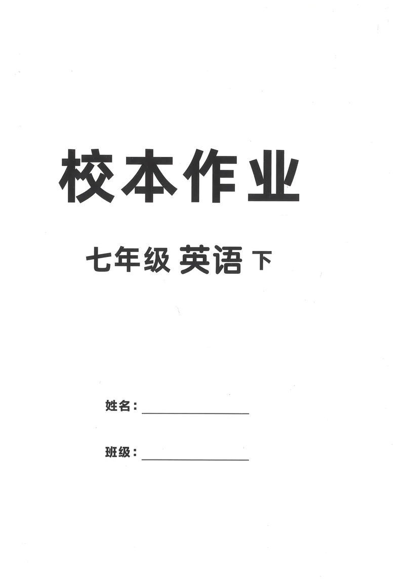 《2025《初中英语•学练优》校本作业(七下)_初中全科目同步习题+精品试卷(7-9年级)_25秋初中英语《同步习题+精品试卷》_初中英语(人教版)试卷_初中英语7-9年级下册_《优翼学练优》25春》第1页预览