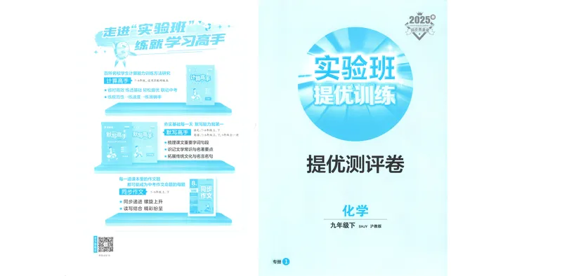 《2025《实验班提优训练》化学9下提优测评卷(沪教)_初中全科目同步习题+精品试卷（7-9年级）_25秋初中化学《同步习题+精品试卷》_初中化学（沪教版）试卷_《实验班提优训练》》第1页预览