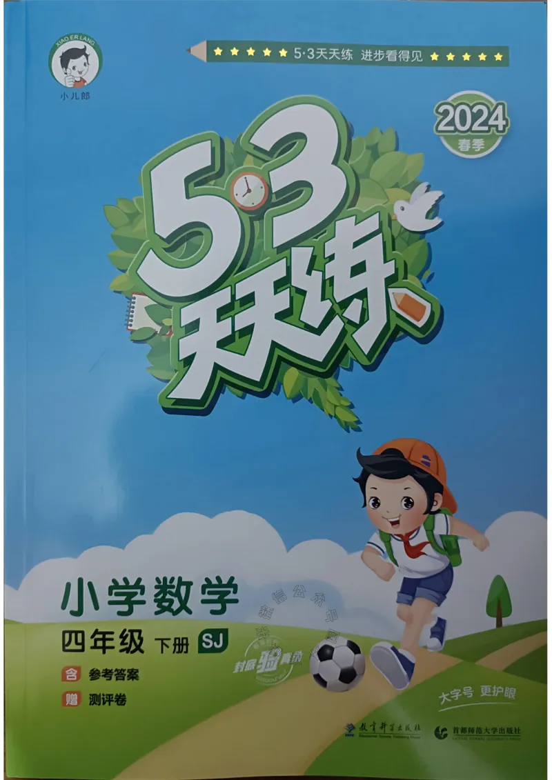 《008.24春苏教版数学53天天练四年级下册（有答案）公众号：米妈家长圈_小学1-6年级全科全套_1-6年级全科下册_四年级_其他补充资料_数学苏教版资料》第1页预览