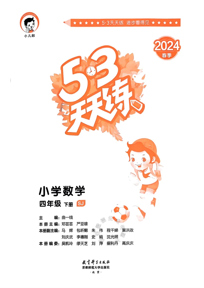 《008.24春苏教版数学53天天练四年级下册（有答案）公众号：米妈家长圈_小学1-6年级全科全套_1-6年级全科下册_四年级_其他补充资料_数学苏教版资料》第2页预览