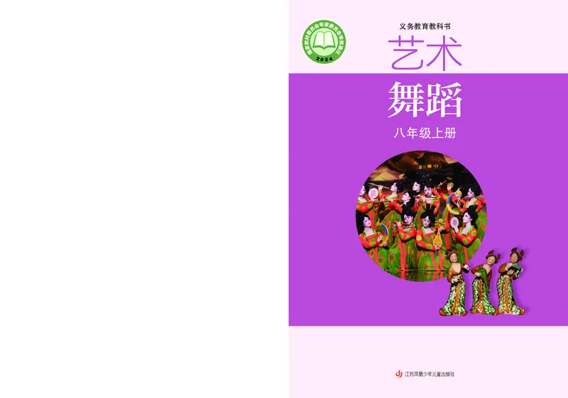 《苏少版八年级上册(2024秋版)舞蹈电子课本_2025秋电子课本初中科目-新教材_全部版本•初中舞蹈电子课本_苏少版》第1页预览