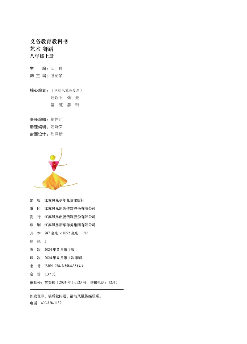《苏少版八年级上册(2024秋版)舞蹈电子课本_2025秋电子课本初中科目-新教材_全部版本•初中舞蹈电子课本_苏少版》第2页预览