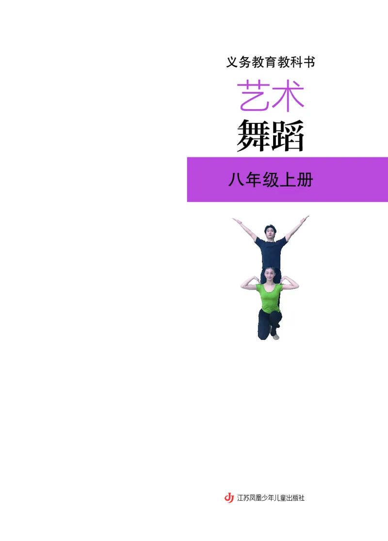 《苏少版八年级上册(2024秋版)舞蹈电子课本_2025秋电子课本初中科目-新教材_全部版本•初中舞蹈电子课本_苏少版》第3页预览