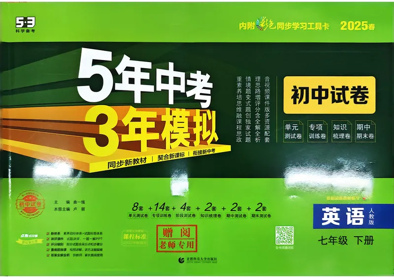 《2025春七下53试卷_初中全科目同步习题+精品试卷（7-9年级）_25秋初中英语《同步习题+精品试卷》_初中英语（人教版）试卷_初中英语7-9年级下册_《初中试卷》25春》第1页预览