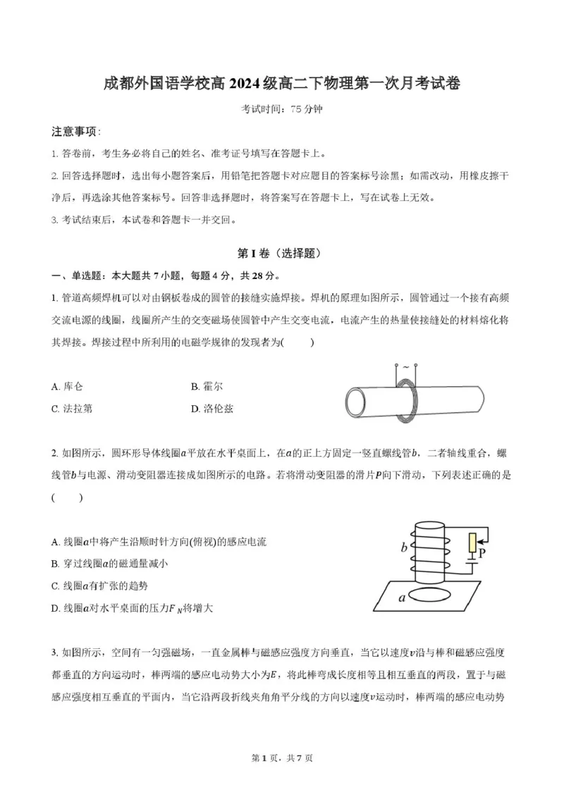 《（试卷）成都外国语学校高2024级高二下物理第一次月考试卷_2024-2027高二（7-7月题库）_2026年04月高二试卷_260421四川省成都外国语学校2025-2026学年高二下学期4月月考试题》第1页预览