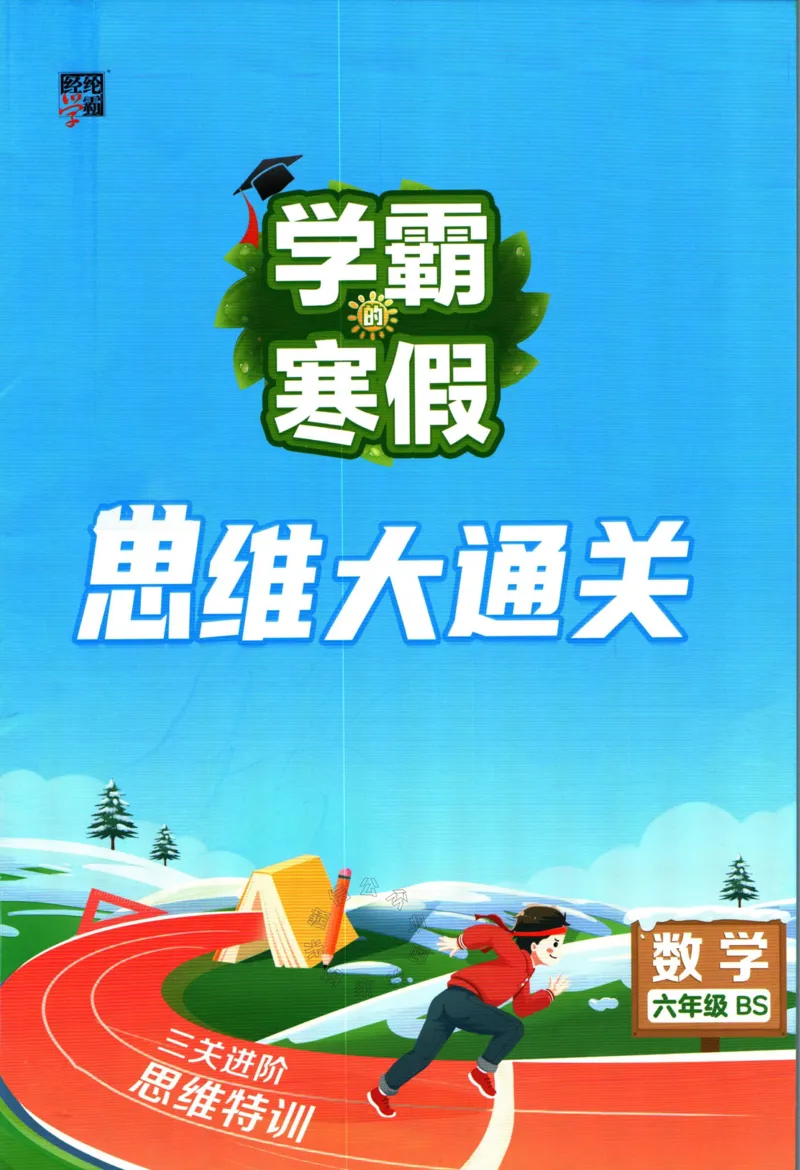 《007.24春北师版数学学霸寒假思维大通关六年级（有答案）_小学1-6年级全科全套_1-6年级全科下册_六年级_其他补充资料_寒假衔接资料》第1页预览