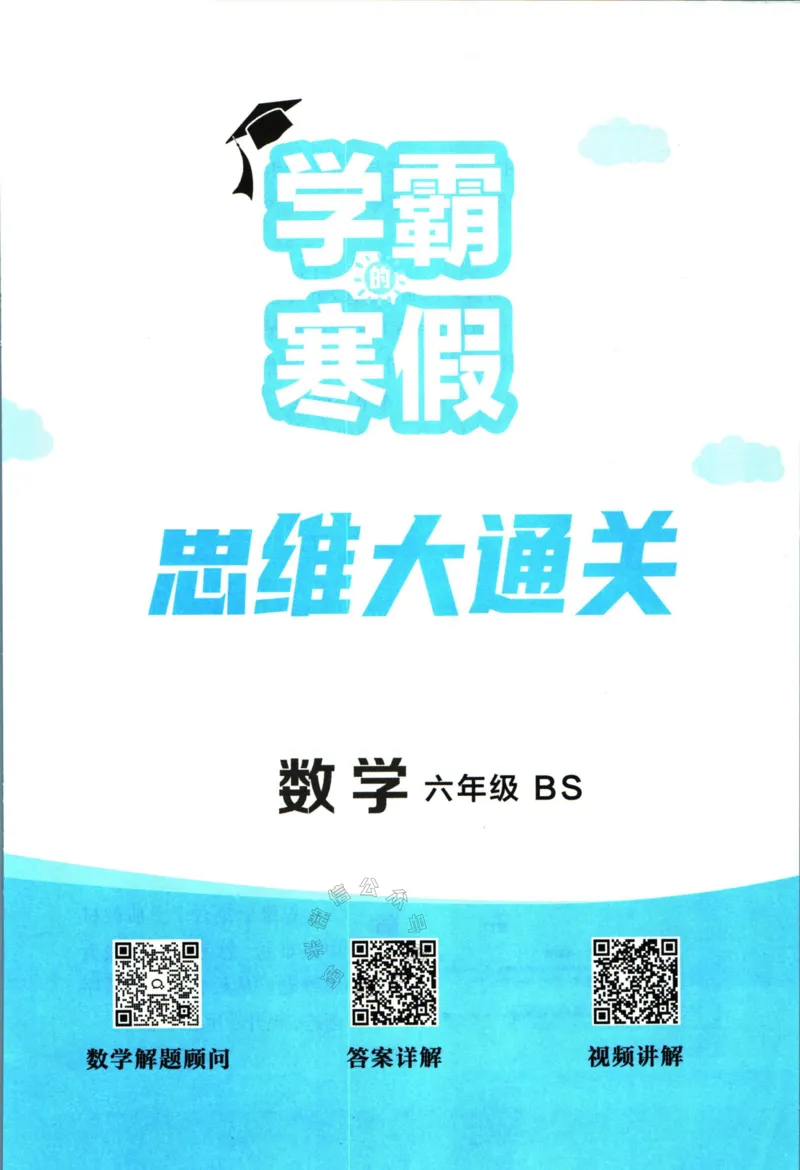 《007.24春北师版数学学霸寒假思维大通关六年级（有答案）_小学1-6年级全科全套_1-6年级全科下册_六年级_其他补充资料_寒假衔接资料》第2页预览