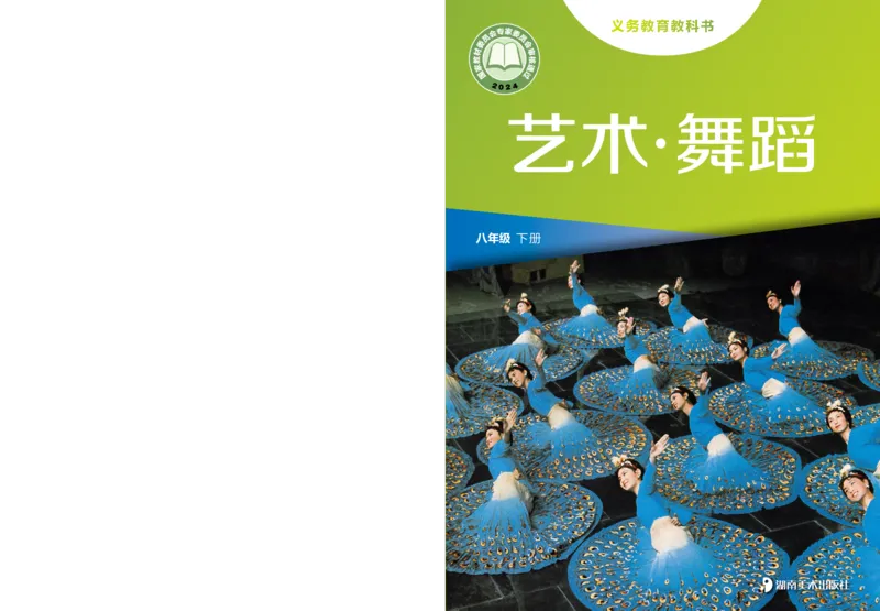 《湘美版八年级下册(2025春版)舞蹈电子课本_2025秋电子课本初中科目-新教材_全部版本•初中舞蹈电子课本_湘美版》第1页预览