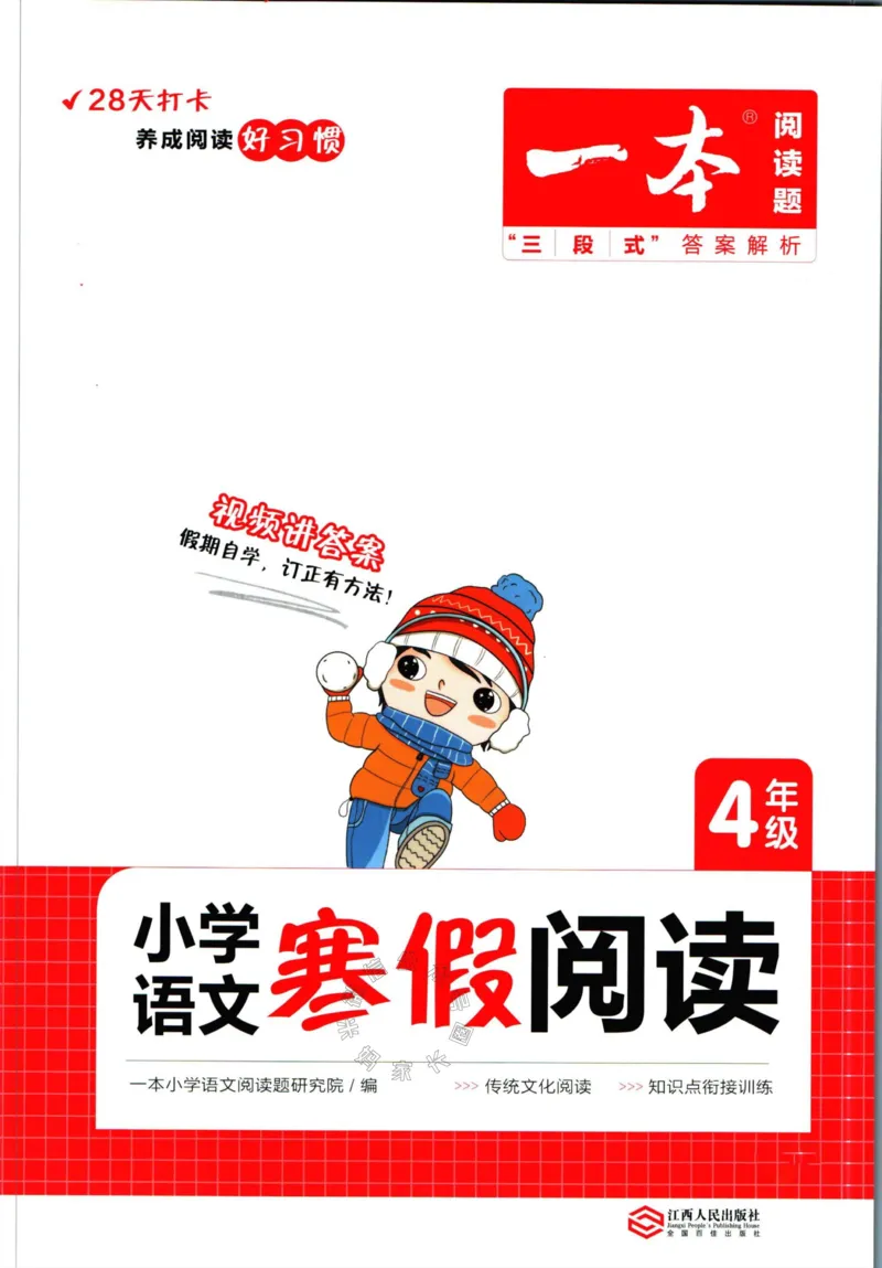 《009.一本语文寒假阅读四年级（有答案）公众号：米妈家长圈_小学1-6年级全科全套_1-6年级全科下册_四年级_其他补充资料_语文资料》第1页预览