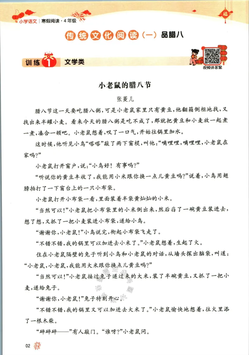 《009.一本语文寒假阅读四年级（有答案）公众号：米妈家长圈_小学1-6年级全科全套_1-6年级全科下册_四年级_其他补充资料_语文资料》第5页预览