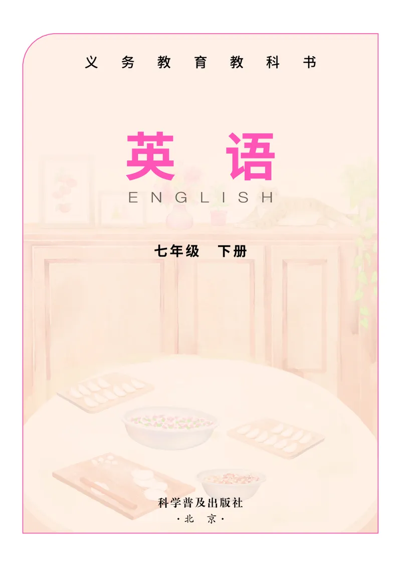 《科普版7年级英语下册高清教材_2025秋电子课本初中科目-新教材_全部版本•初中英语电子课本_科普版初中英语电子课本》第2页预览