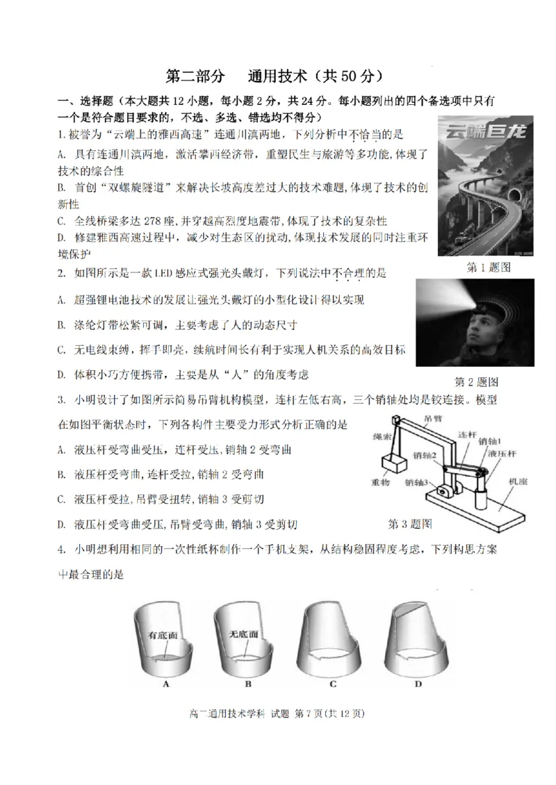 《高二通用试题_2024-2027高二（7-7月题库）_2026年05月高二试卷_260521浙江省杭州北斗联盟2025-2026学年高二下学期4月期中联考（全）》第1页预览