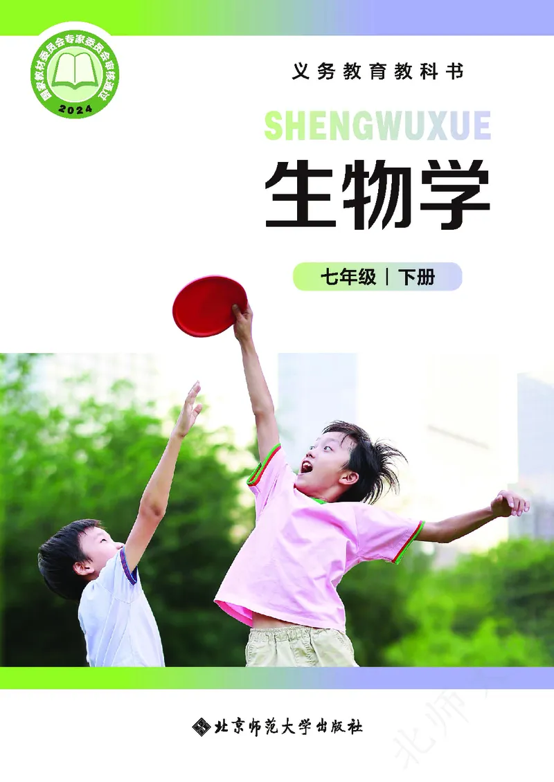 《北师大7年级生物下册高清教材_2025秋电子课本初中科目-新教材_全部版本•初中生物电子课本_北师版初中生物电子课本》第1页预览