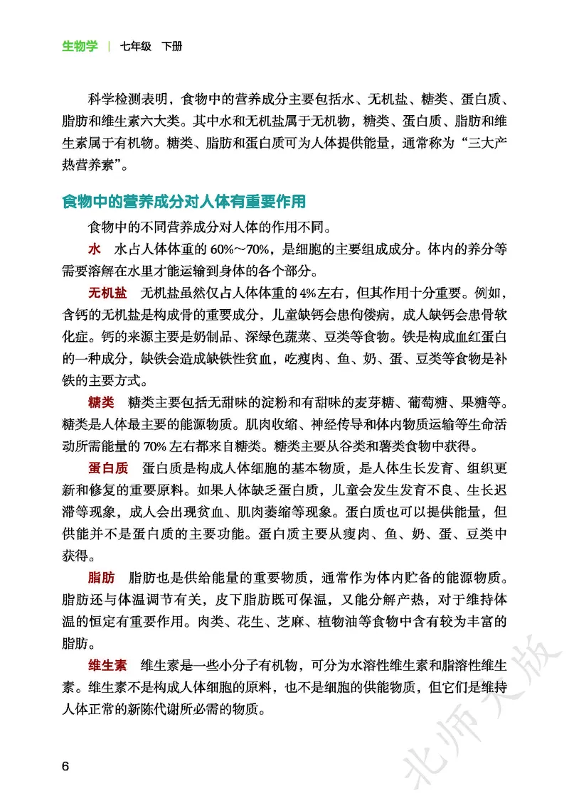 《北师大7年级生物下册高清教材_2025秋电子课本初中科目-新教材_全部版本•初中生物电子课本_北师版初中生物电子课本》第10页预览