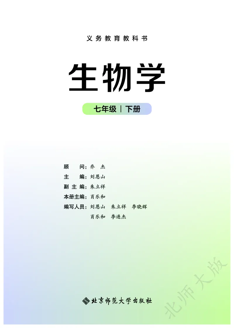 《北师大7年级生物下册高清教材_2025秋电子课本初中科目-新教材_全部版本•初中生物电子课本_北师版初中生物电子课本》第2页预览