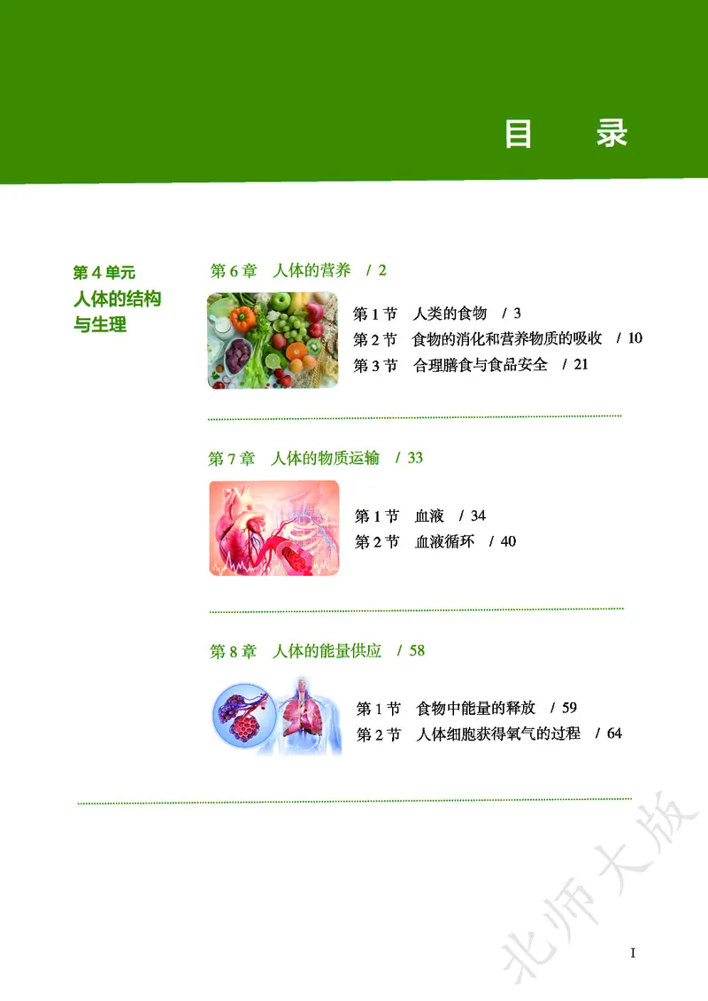 《北师大7年级生物下册高清教材_2025秋电子课本初中科目-新教材_全部版本•初中生物电子课本_北师版初中生物电子课本》第3页预览