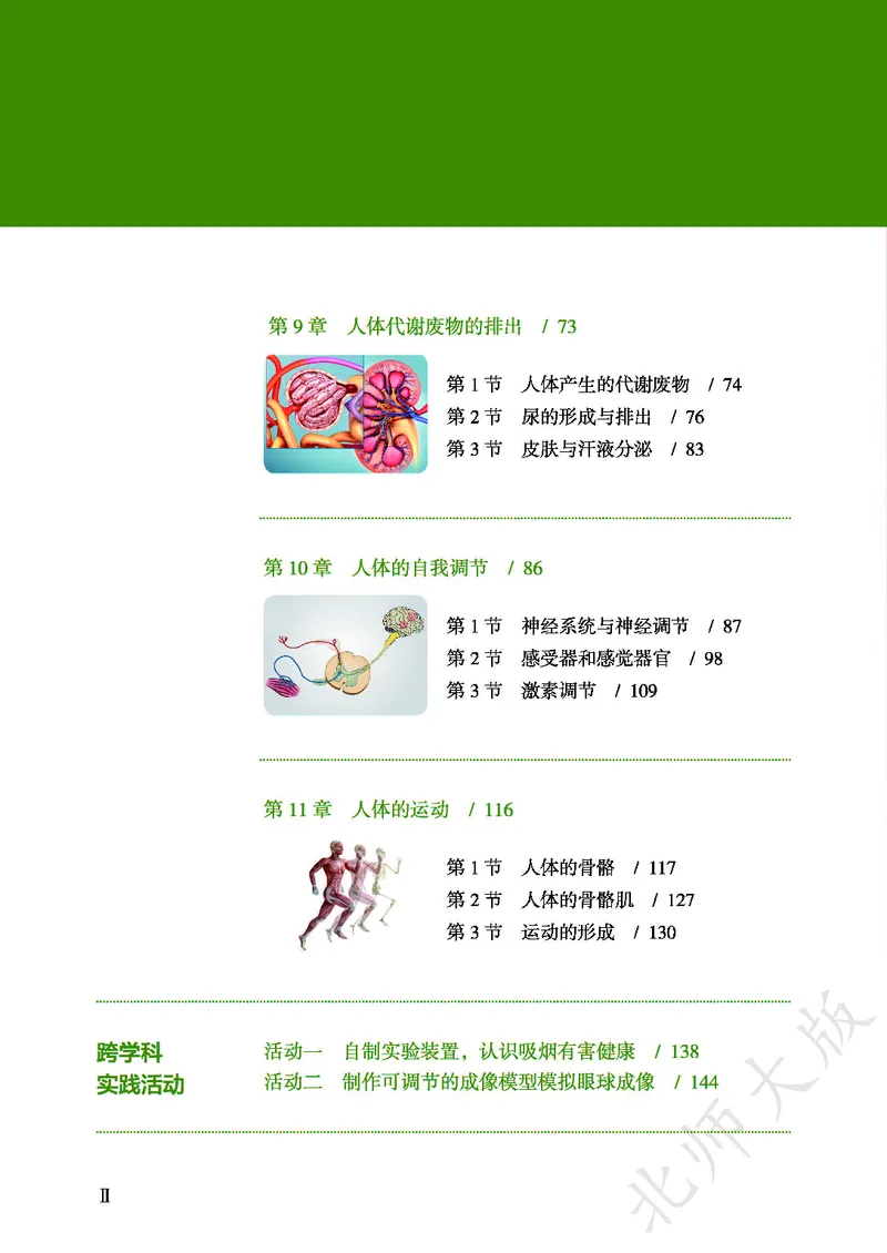 《北师大7年级生物下册高清教材_2025秋电子课本初中科目-新教材_全部版本•初中生物电子课本_北师版初中生物电子课本》第4页预览