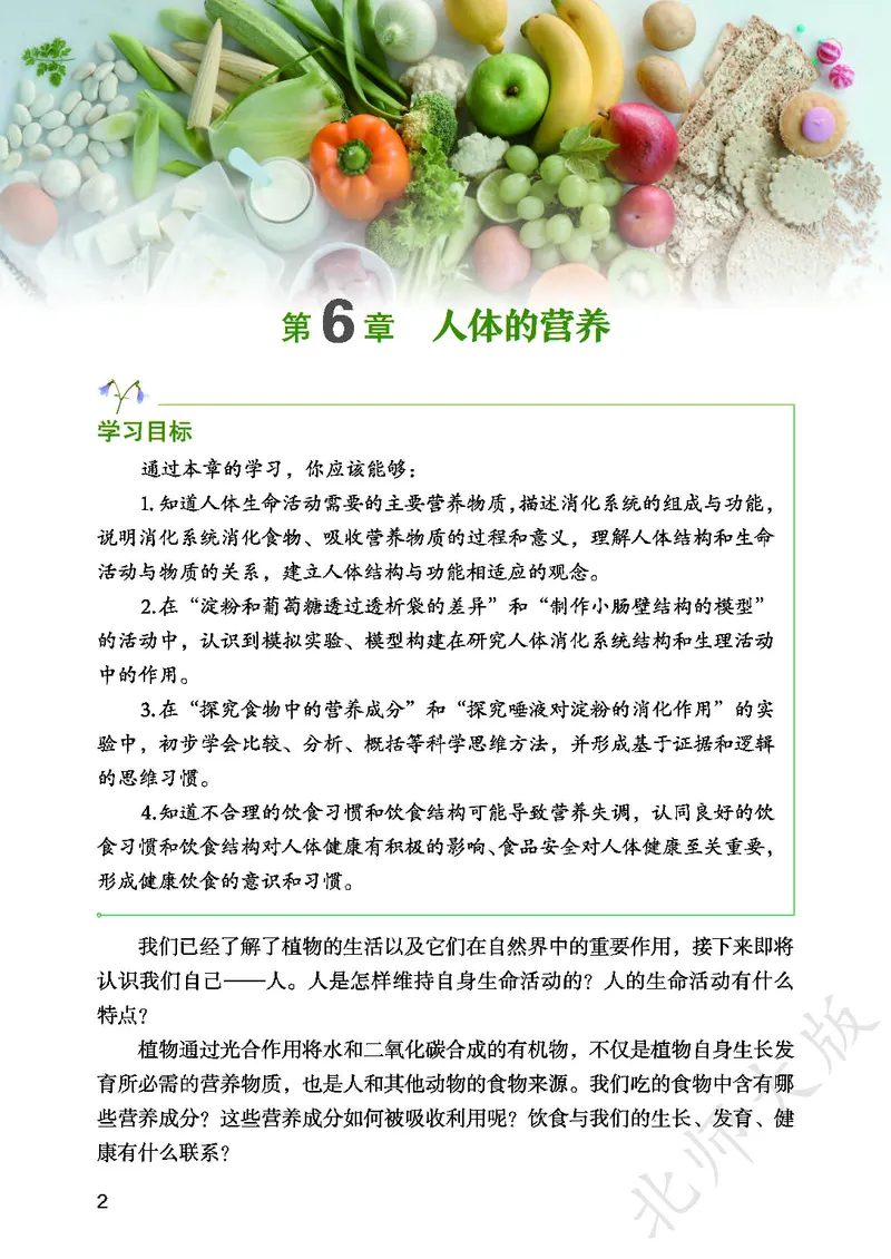 《北师大7年级生物下册高清教材_2025秋电子课本初中科目-新教材_全部版本•初中生物电子课本_北师版初中生物电子课本》第6页预览