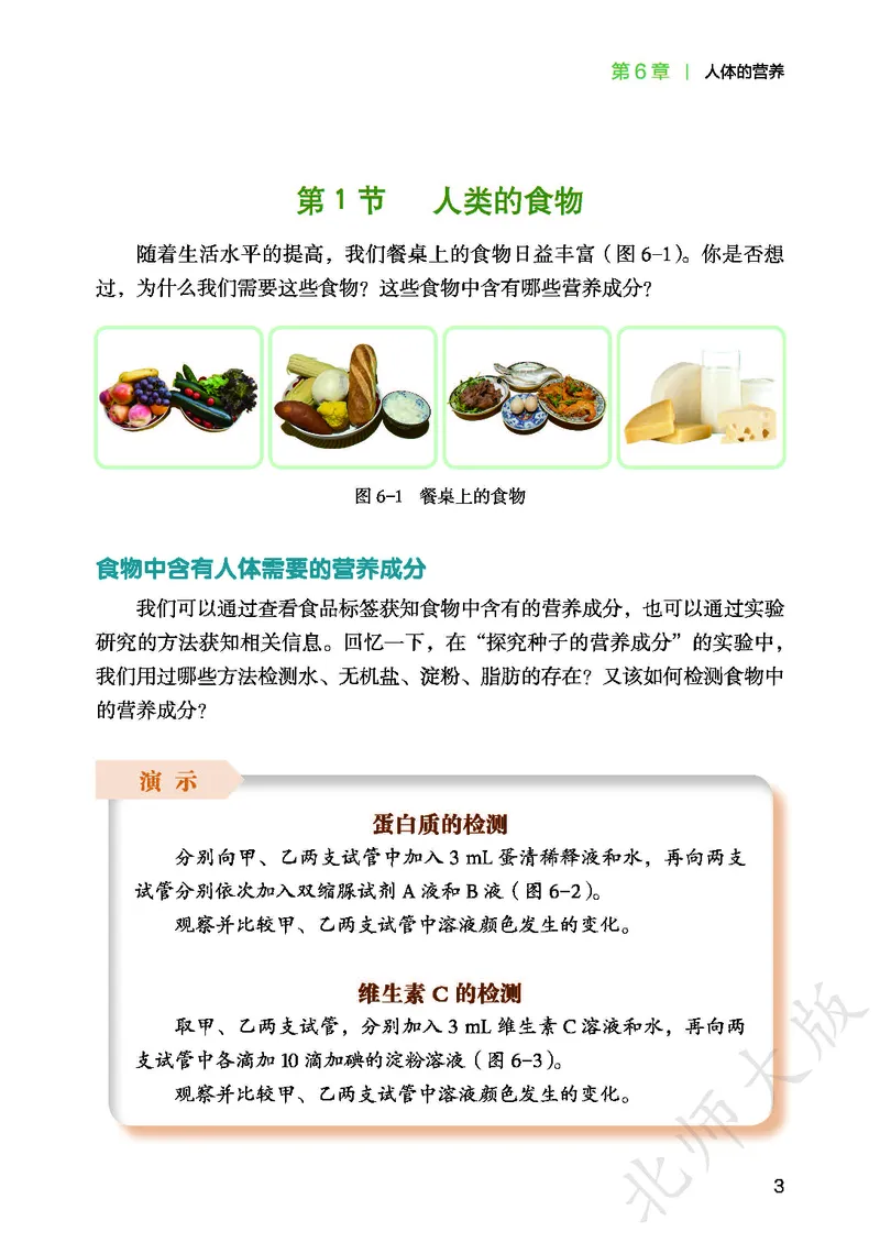 《北师大7年级生物下册高清教材_2025秋电子课本初中科目-新教材_全部版本•初中生物电子课本_北师版初中生物电子课本》第7页预览