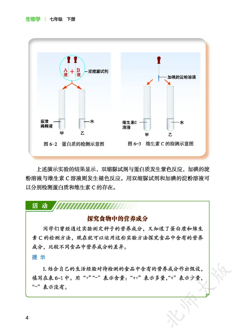 《北师大7年级生物下册高清教材_2025秋电子课本初中科目-新教材_全部版本•初中生物电子课本_北师版初中生物电子课本》第8页预览