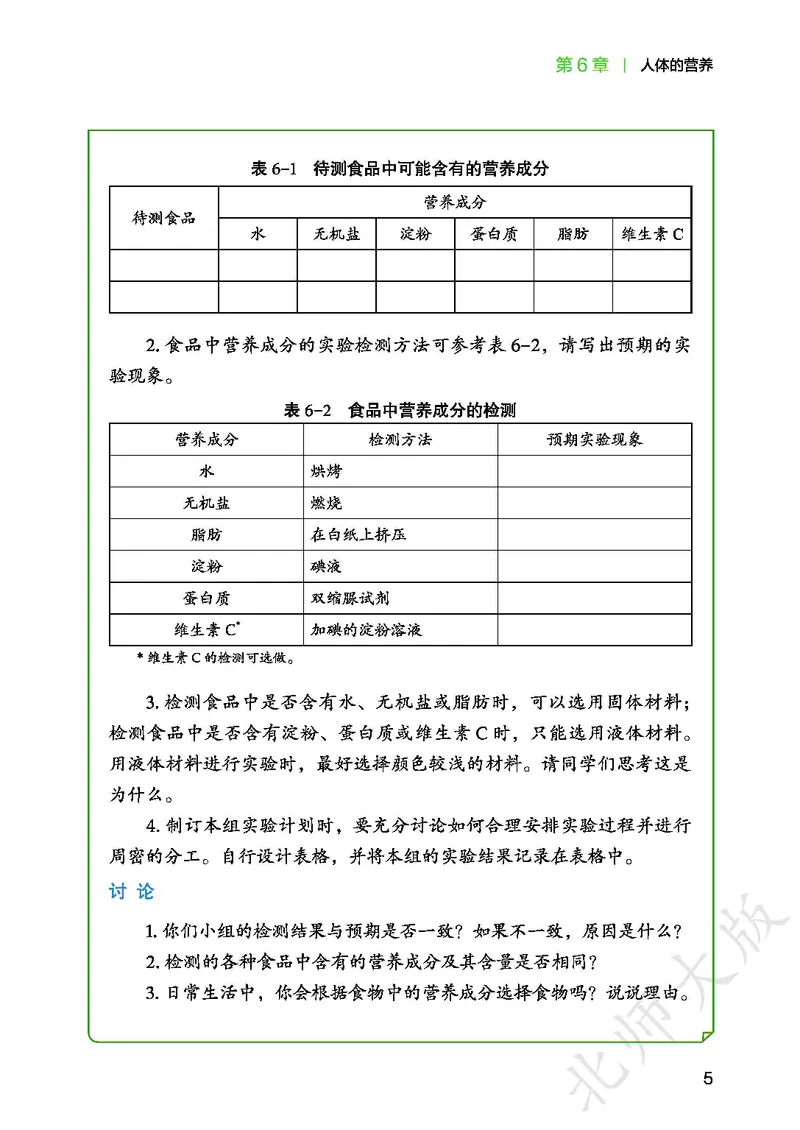 《北师大7年级生物下册高清教材_2025秋电子课本初中科目-新教材_全部版本•初中生物电子课本_北师版初中生物电子课本》第9页预览