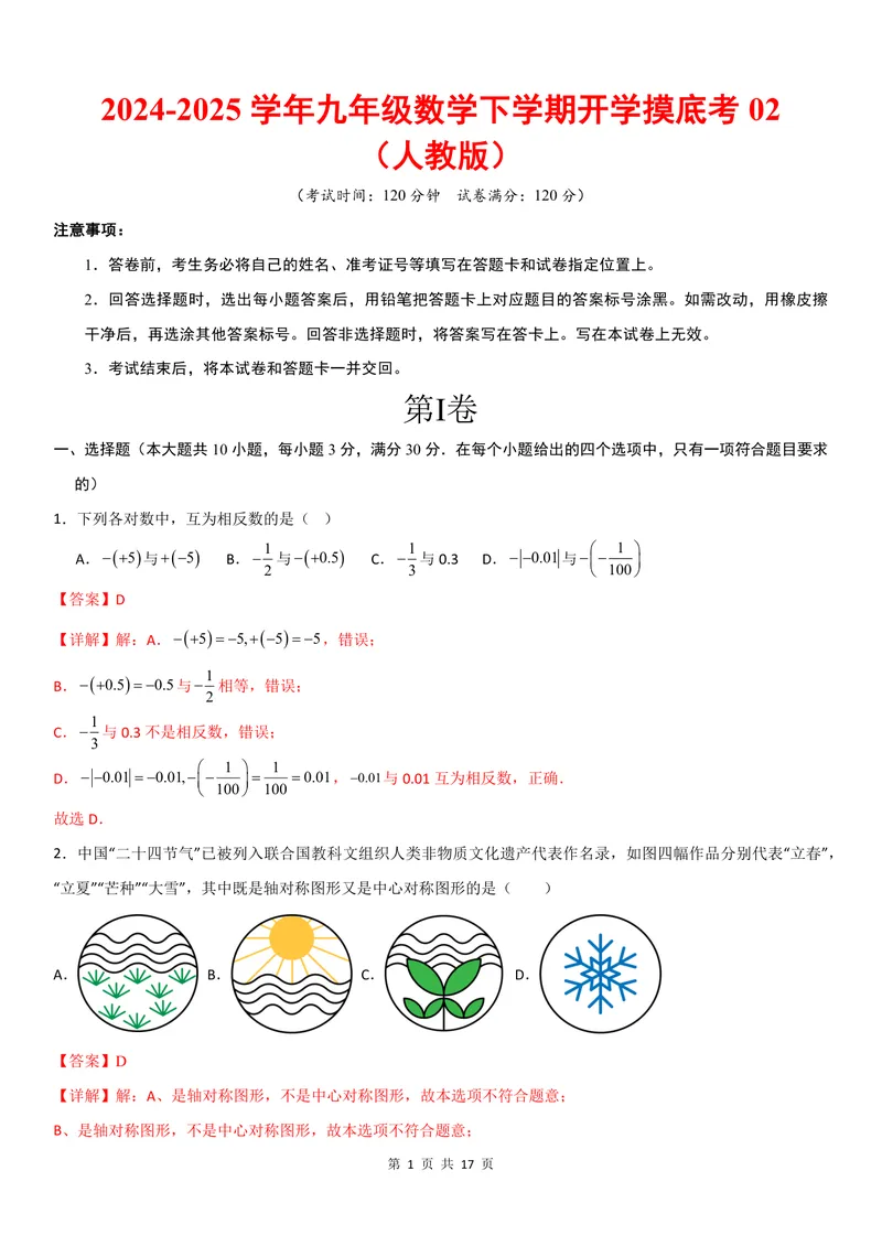 《2025《数学•开学摸底考》九年级解析卷02(人教)_初中全科目同步习题+精品试卷（7-9年级）_25秋初中数学《同步习题+精品试卷》_初中数学人教版试卷_初中数学人教版7-9年级下册》第1页预览