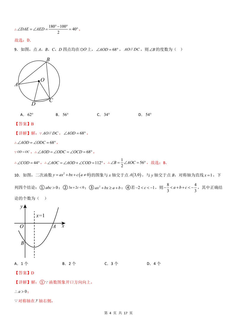 《2025《数学•开学摸底考》九年级解析卷02(人教)_初中全科目同步习题+精品试卷（7-9年级）_25秋初中数学《同步习题+精品试卷》_初中数学人教版试卷_初中数学人教版7-9年级下册》第4页预览