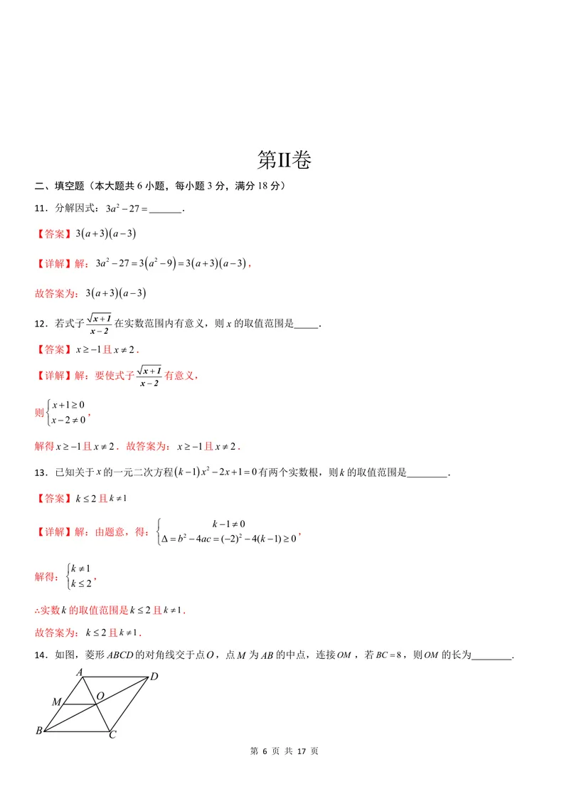 《2025《数学•开学摸底考》九年级解析卷02(人教)_初中全科目同步习题+精品试卷（7-9年级）_25秋初中数学《同步习题+精品试卷》_初中数学人教版试卷_初中数学人教版7-9年级下册》第6页预览