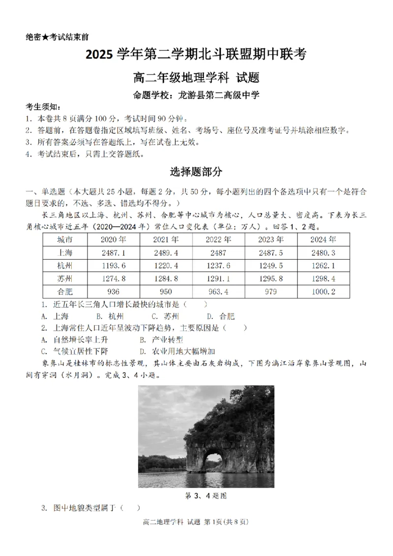 《高二地理试卷_2024-2027高二（7-7月题库）_2026年05月高二试卷_260521浙江省杭州北斗联盟2025-2026学年高二下学期4月期中联考（全）》第1页预览