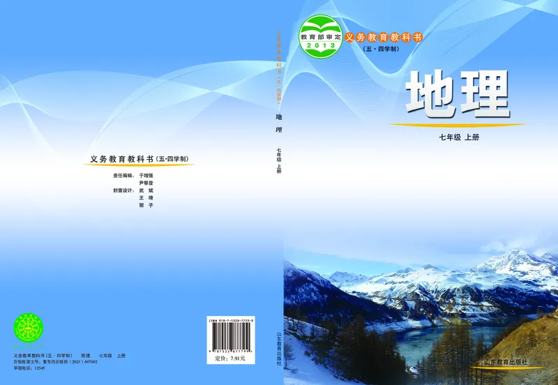 《鲁教版7年级地理上册高清教材_2025秋电子课本初中科目-新教材_全部版本•初中地理电子课本_鲁教版初中地理电子课本》第1页预览
