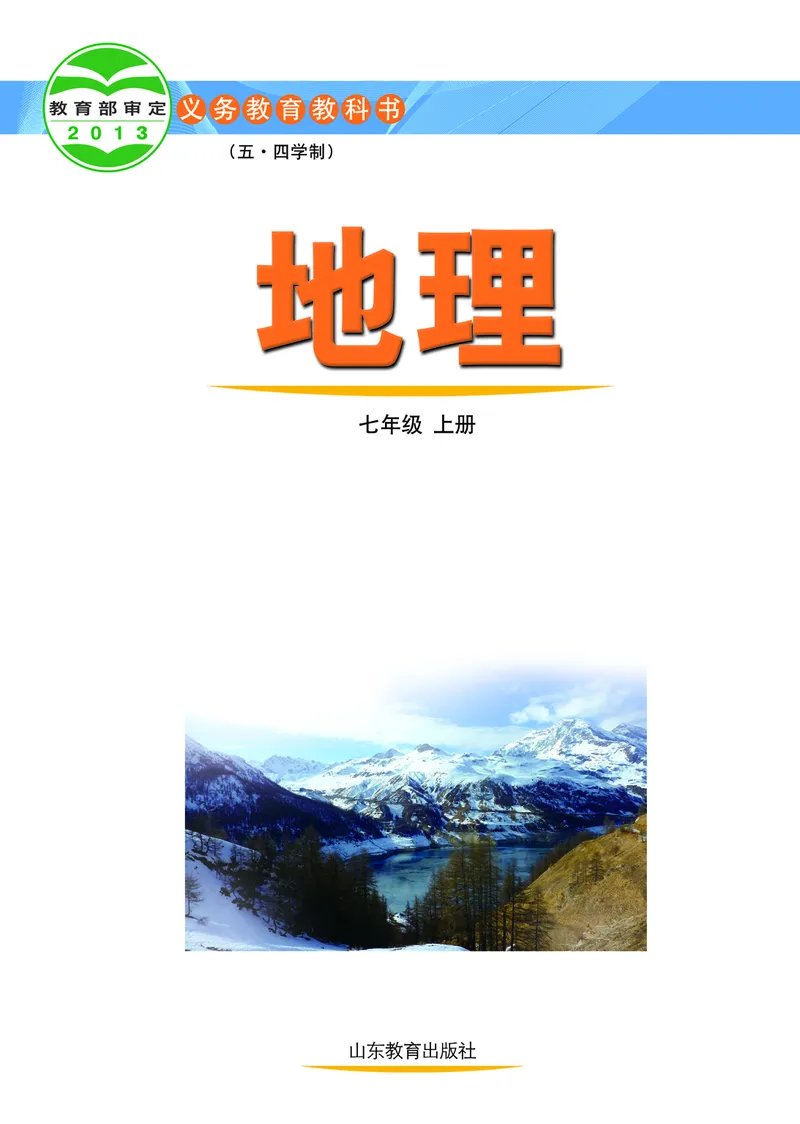 《鲁教版7年级地理上册高清教材_2025秋电子课本初中科目-新教材_全部版本•初中地理电子课本_鲁教版初中地理电子课本》第2页预览