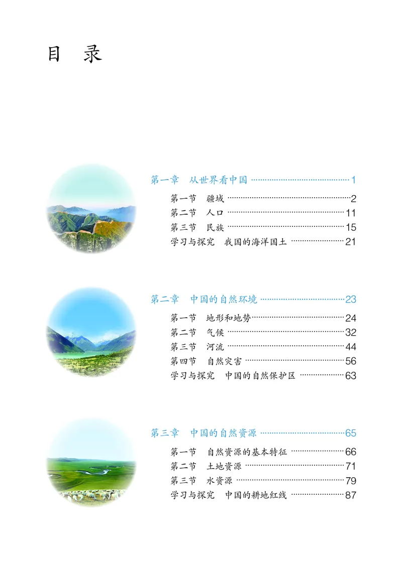《鲁教版7年级地理上册高清教材_2025秋电子课本初中科目-新教材_全部版本•初中地理电子课本_鲁教版初中地理电子课本》第4页预览